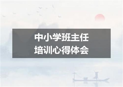 中小学班主任培训心得体会