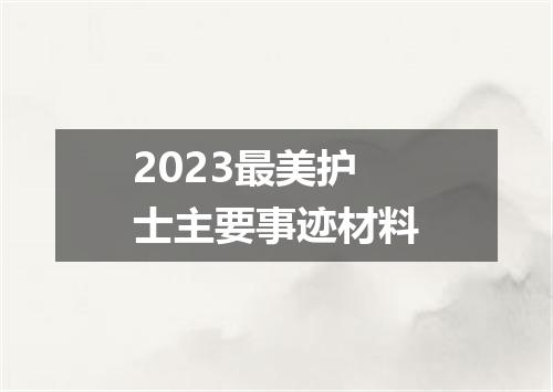 2023最美护士主要事迹材料