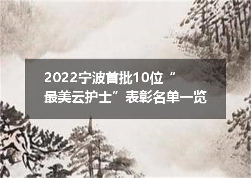 2022宁波首批10位“最美云护士”表彰名单一览