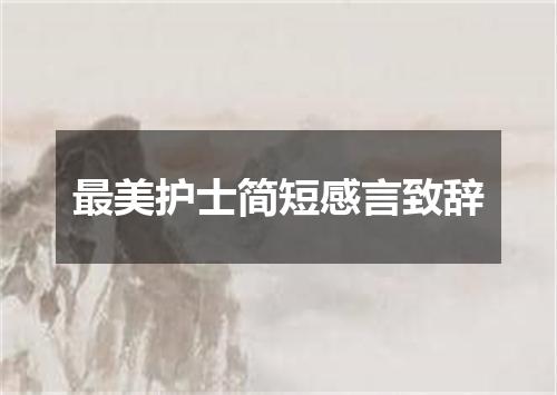 最美护士简短感言致辞