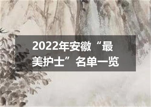 2022年安徽“最美护士”名单一览