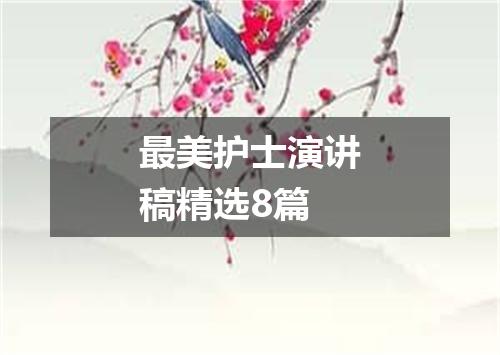 最美护士演讲稿精选8篇