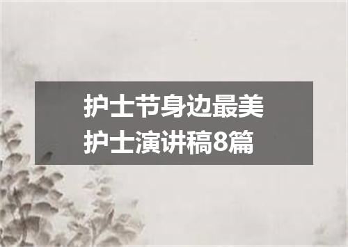 护士节身边最美护士演讲稿8篇
