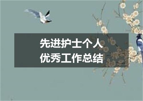 先进护士个人优秀工作总结