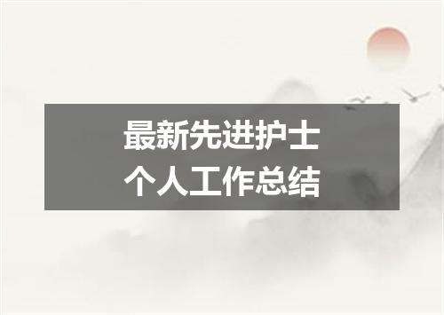 最新先进护士个人工作总结