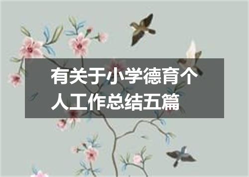 有关于小学德育个人工作总结五篇