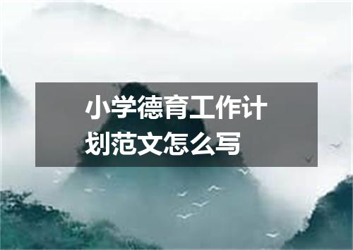 小学德育工作计划范文怎么写