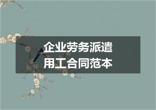 企业劳务派遣用工合同范本
