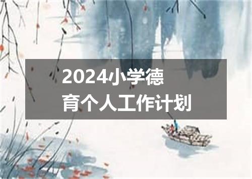 2024小学德育个人工作计划