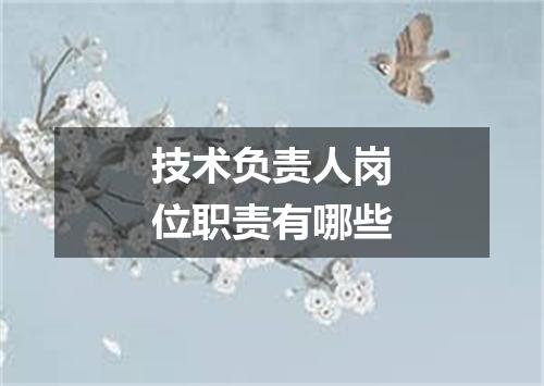 技术负责人岗位职责有哪些