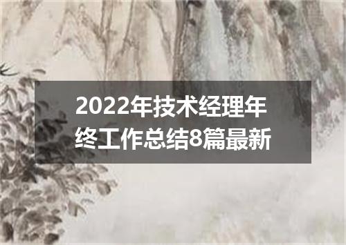2022年技术经理年终工作总结8篇最新