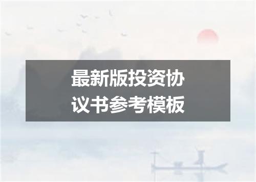 最新版投资协议书参考模板