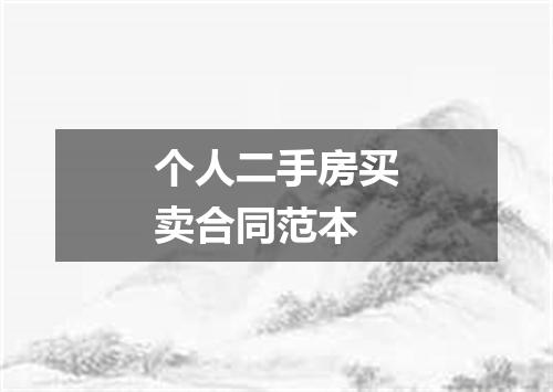 个人二手房买卖合同范本