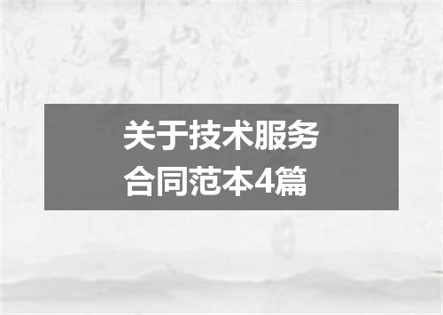 关于技术服务合同范本4篇