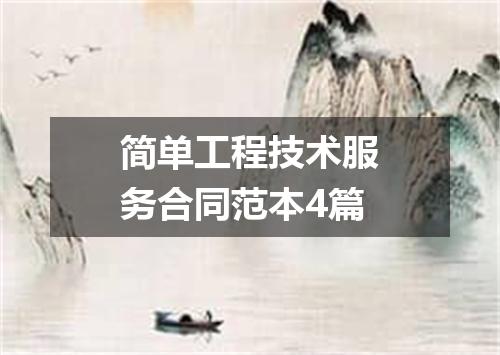 简单工程技术服务合同范本4篇