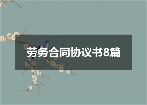 劳务合同协议书8篇
