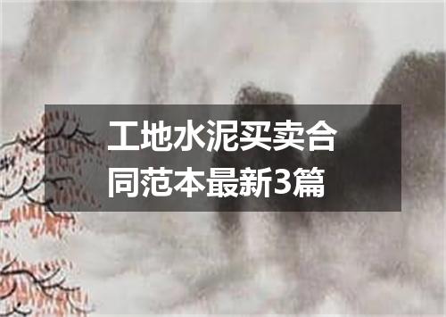 工地水泥买卖合同范本最新3篇