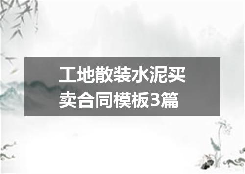 工地散装水泥买卖合同模板3篇