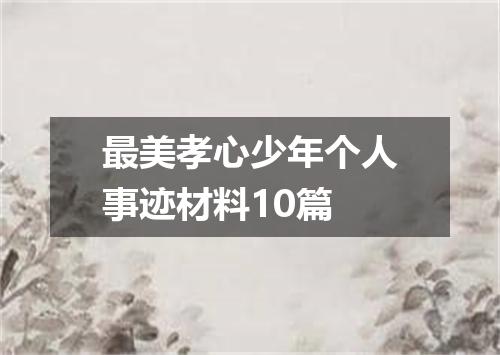 最美孝心少年个人事迹材料10篇