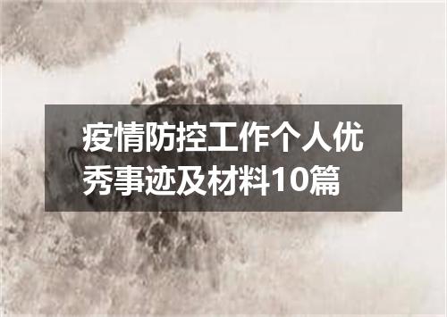 疫情防控工作个人优秀事迹及材料10篇