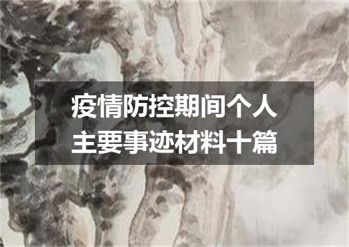 疫情防控期间个人主要事迹材料十篇
