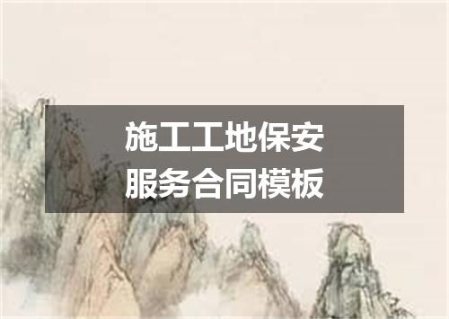 施工工地保安服务合同模板