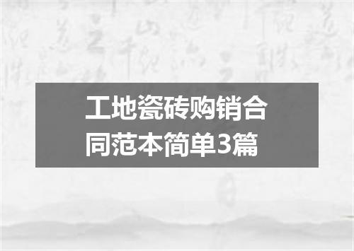 工地瓷砖购销合同范本简单3篇