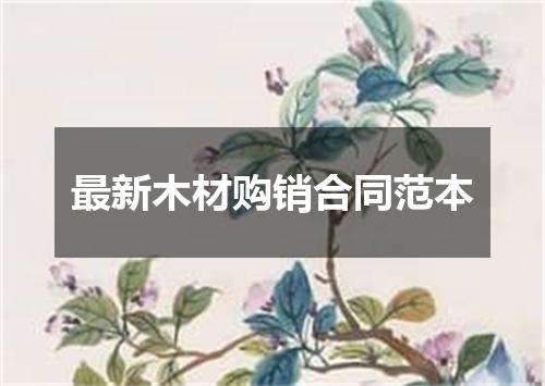 最新木材购销合同范本