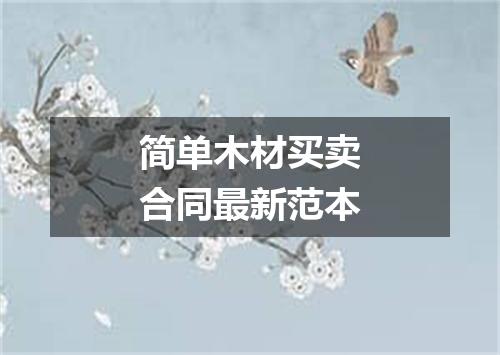 简单木材买卖合同最新范本