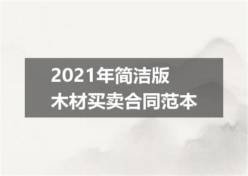 2021年简洁版木材买卖合同范本