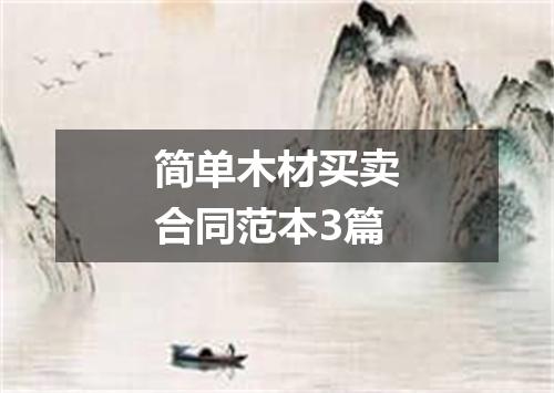 简单木材买卖合同范本3篇