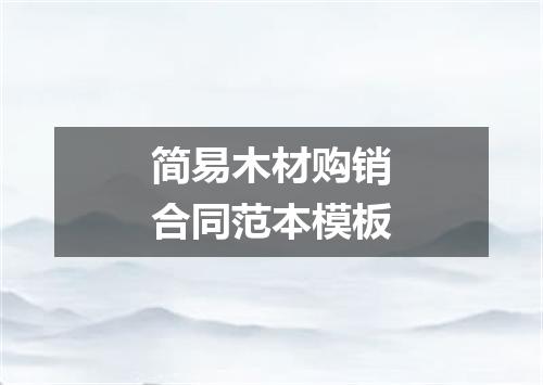 简易木材购销合同范本模板