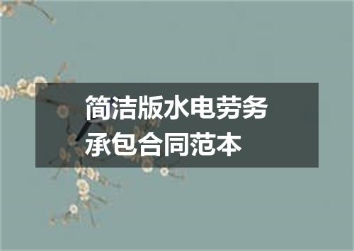 简洁版水电劳务承包合同范本