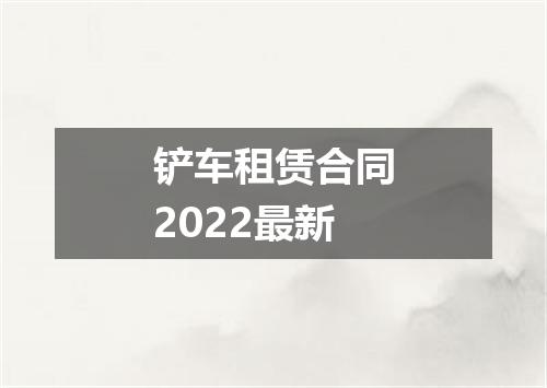 铲车租赁合同2022最新