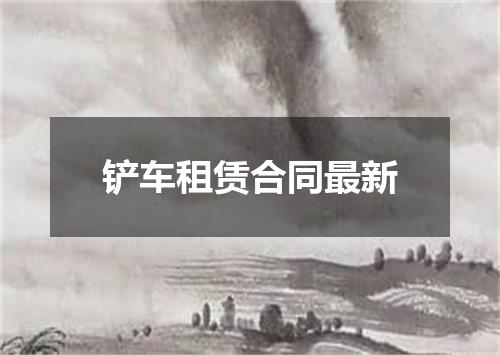 铲车租赁合同最新