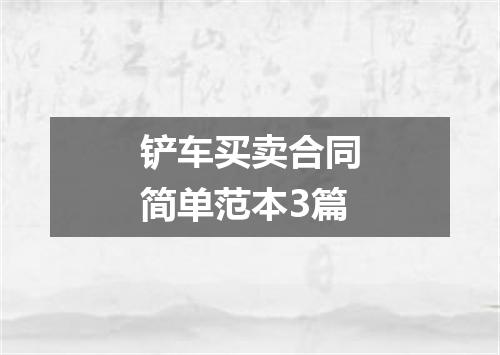 铲车买卖合同简单范本3篇