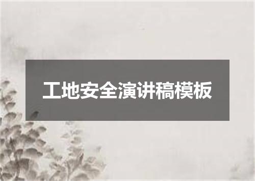 工地安全演讲稿模板