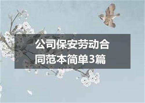 公司保安劳动合同范本简单3篇