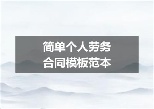 简单个人劳务合同模板范本