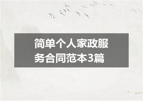 简单个人家政服务合同范本3篇