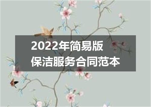 2022年简易版保洁服务合同范本