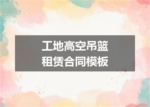 工地高空吊篮租赁合同模板