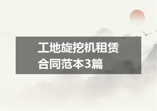 工地旋挖机租赁合同范本3篇