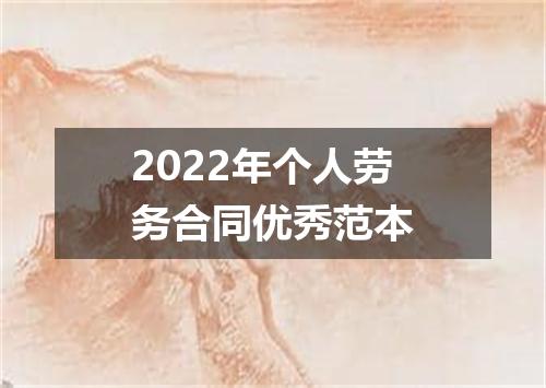 2022年个人劳务合同优秀范本