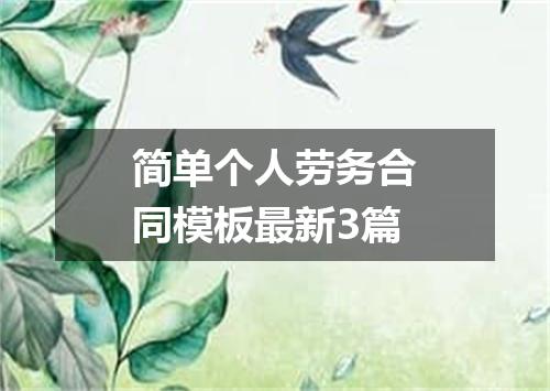 简单个人劳务合同模板最新3篇