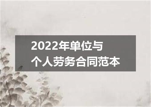 2022年单位与个人劳务合同范本