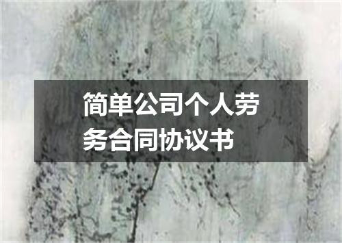 简单公司个人劳务合同协议书
