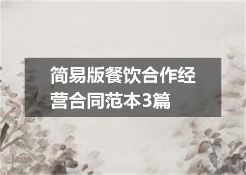 简易版餐饮合作经营合同范本3篇