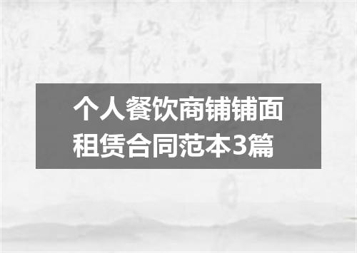 个人餐饮商铺铺面租赁合同范本3篇