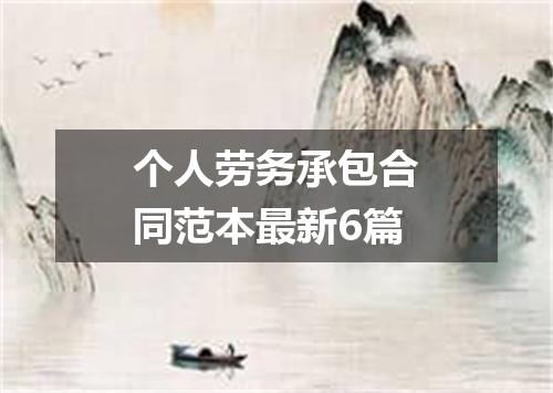 个人劳务承包合同范本最新6篇